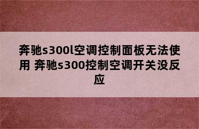 奔驰s300l空调控制面板无法使用 奔驰s300控制空调开关没反应